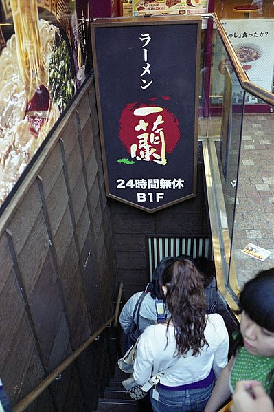 File:Ichiran ramen restaurant by amaotou in Tokyo.jpg