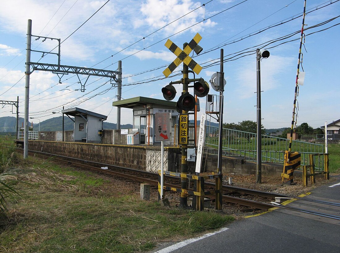 新居駅