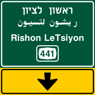 קובץ:Israel road sign 607a.svg