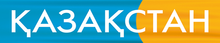 Former channel logo (2014-15) Kazakhstan (channel) logo.png