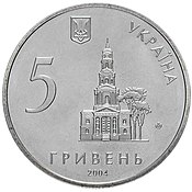 Колокольня Успенского собора на юбилейной монете НБУ. 2004
