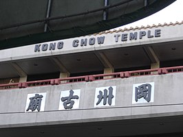 Kong Chow Temple (San Francisco)