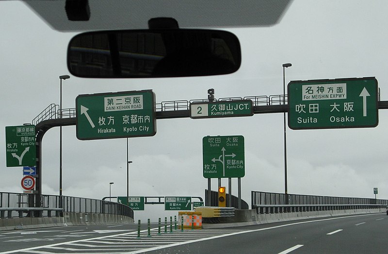 File:Kumiyama JCT.jpg