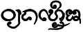 รูปย่อสำหรับรุ่นเมื่อ 04:14, 31 กรกฎาคม 2558