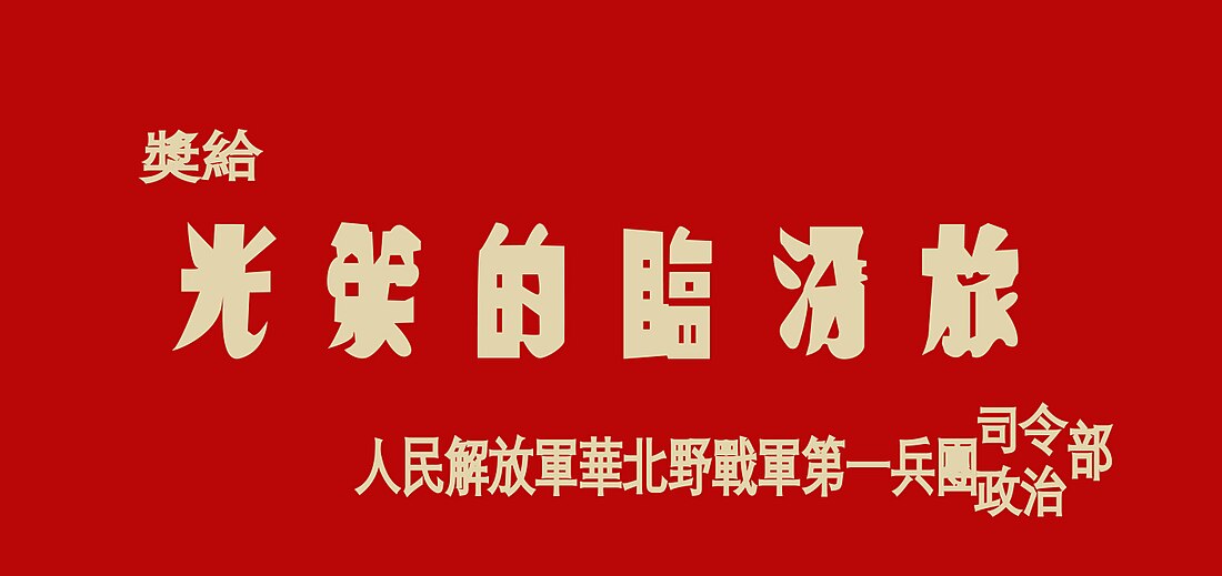 中国人民解放军陆军合成第一七九旅