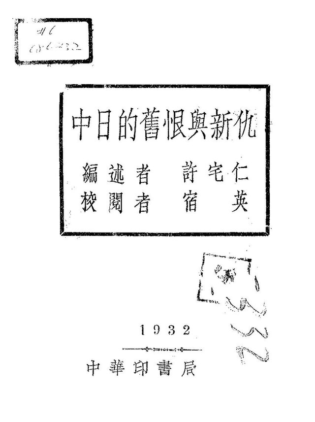 File:NLC416-07jh009412-4221 中日的舊恨與新仇.pdf - Wikimedia Commons