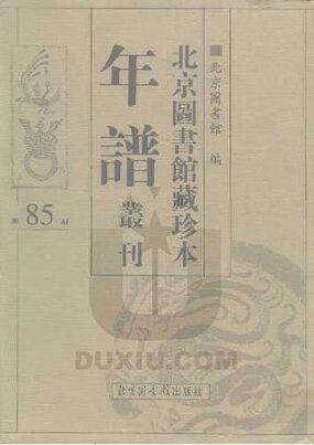 File:SSID-10481871 北京圖書館藏珍本年譜叢刊 第85冊.pdf