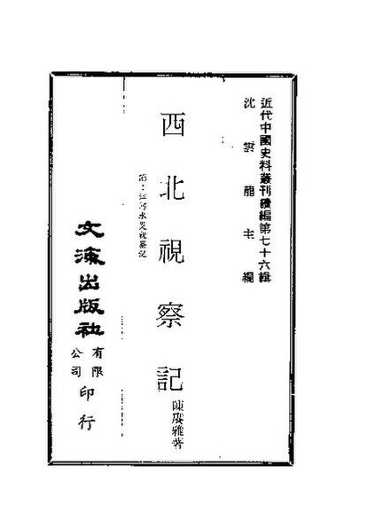 File:SSID-10485205 近代中國史料叢刊續輯 759-60 西北視察記 1-2 附：江河水災視察記.pdf