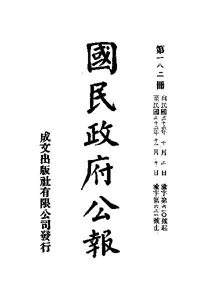 File:SSID-11035392 中華民國國民政府公報 182.pdf