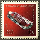 The Soviet Union 1971 CPA 4069 stamp (Shah Diamond, 16th Century) large resolution.jpg