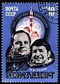 Ștampila URSS „Zborul navei spațiale Soyuz-24”, 1977, 10 copeici (CFA [Marka JSC] #4701; Sc #4570)