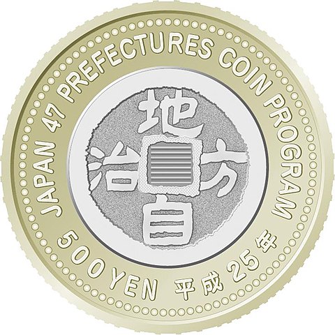 File:地方自治法施行60周年記念500円バイカラー・クラッド貨幣