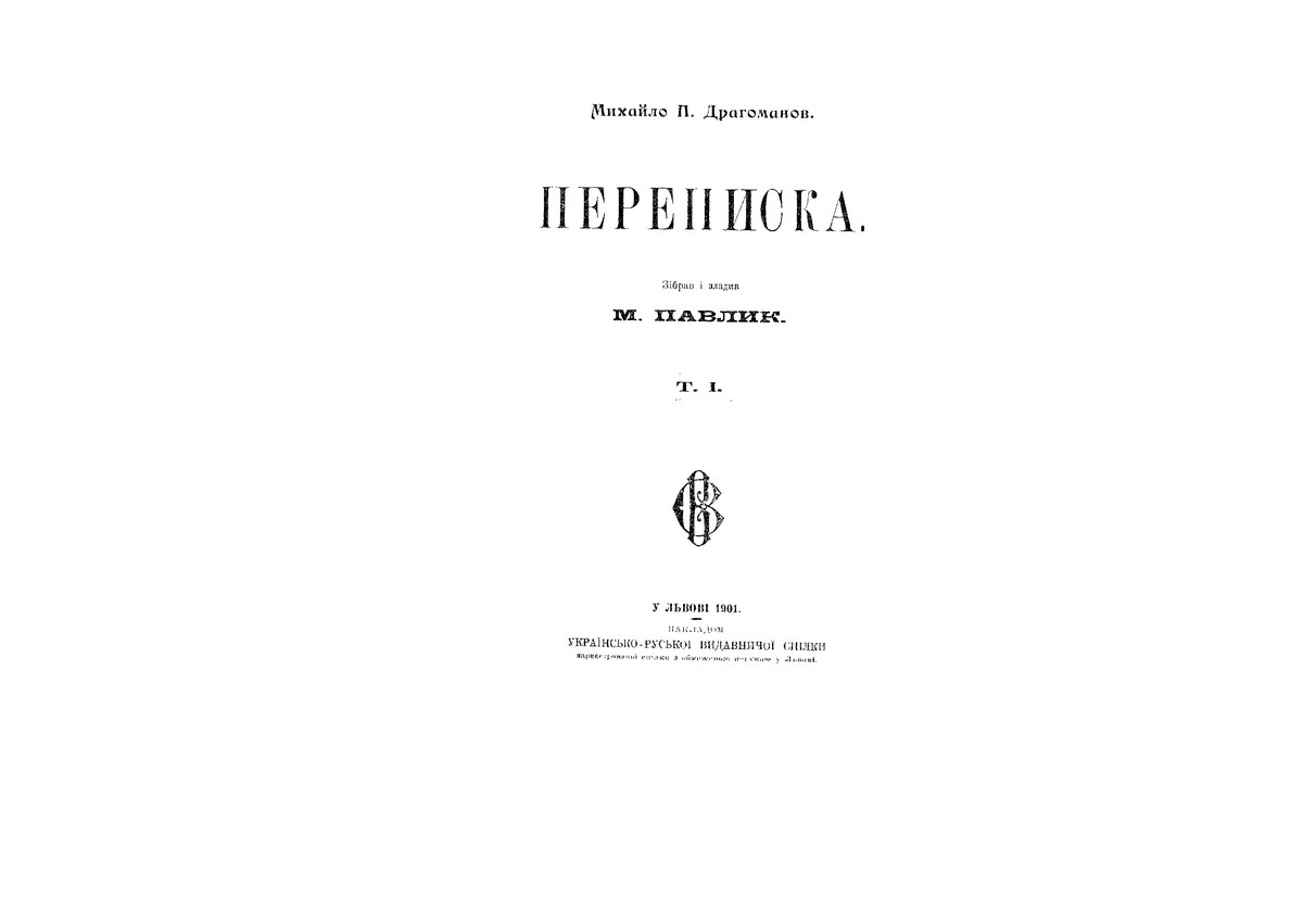 1 1901. Драгоманов м книги. Обложка книги переписка. М.М. Павликова.