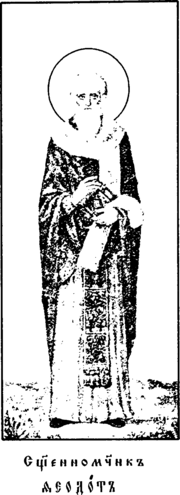 Священномученик Феодот