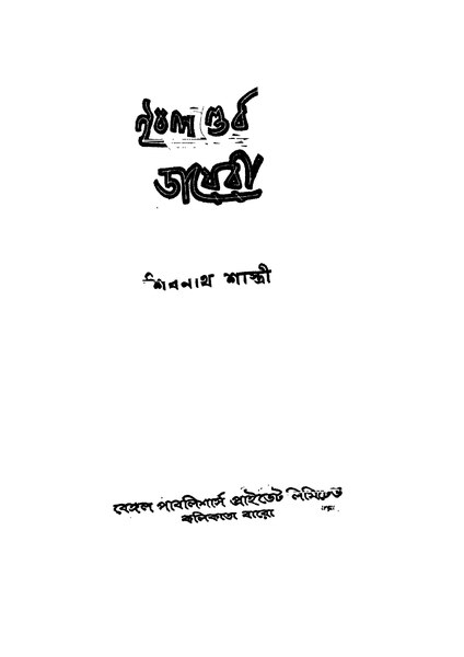 File:ইংলণ্ডের ডায়েরি - শিবনাথ শাস্ত্রী.pdf