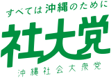 Image illustrative de l’article Parti socialiste d'Okinawa