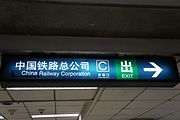 Category:Signs in Beijing Subway stations - Wikimedia Commons