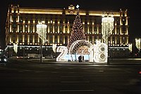 2018 год и ёлка на фоне здания на Лубянке ночью 29 декабря 2017 года.jpg