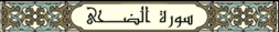 Surah Ad-Duha: Asbabun Nuzul, Ayat dan Terjemahan, Isi kandungan