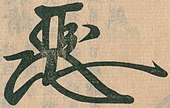 signature d'Ashikaga Yoshitane
