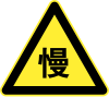 China road sign Jing 35.svg