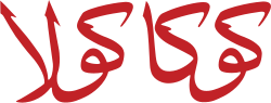 Thumbnail for File:Coca-Cola logo araby.svg