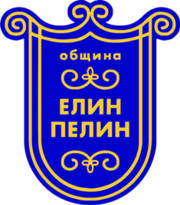 Embleem van de stad Elin Pelin.png