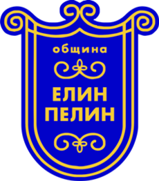 Emblem of town of Elin Pelin.png