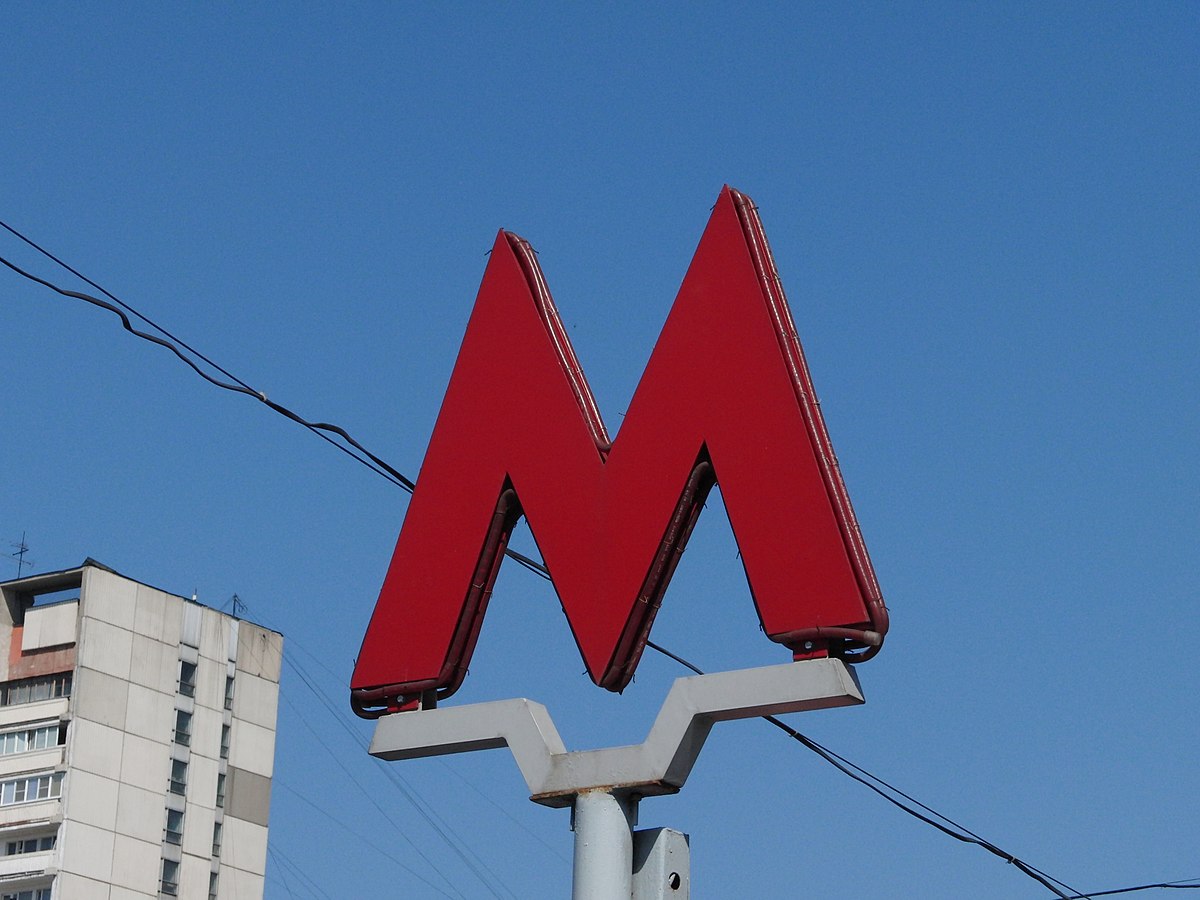 знак метро в москве