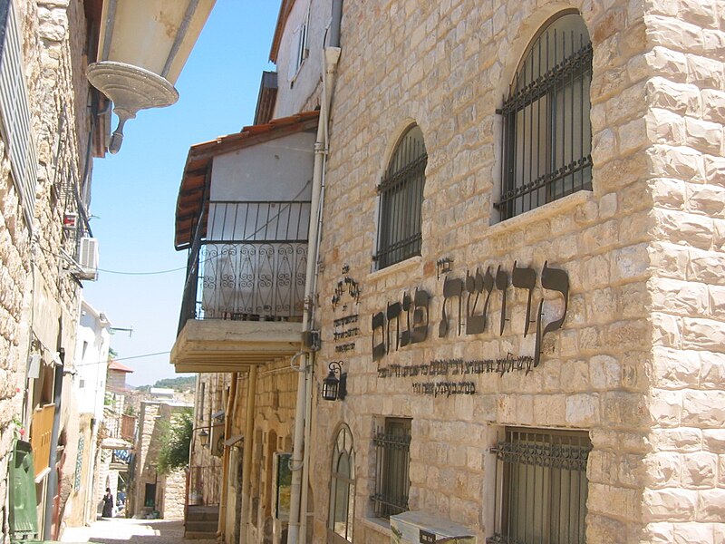 File:PikiWiki Israel 3943 Safed old city.jpg