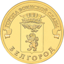 10 монета 2011 год. Белгород 10 рублей 2011 (ГВС). Монета 10 рублей. Юбилейные монеты 10 рублей. 10 Рублей 2011 Белгород.