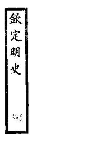 File:SSID-11345740 欽定明史 第107冊 第317-319卷.pdf