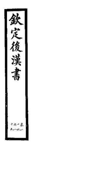 File:SSID-11350265 欽定後漢書 第19冊 第86-89卷.pdf