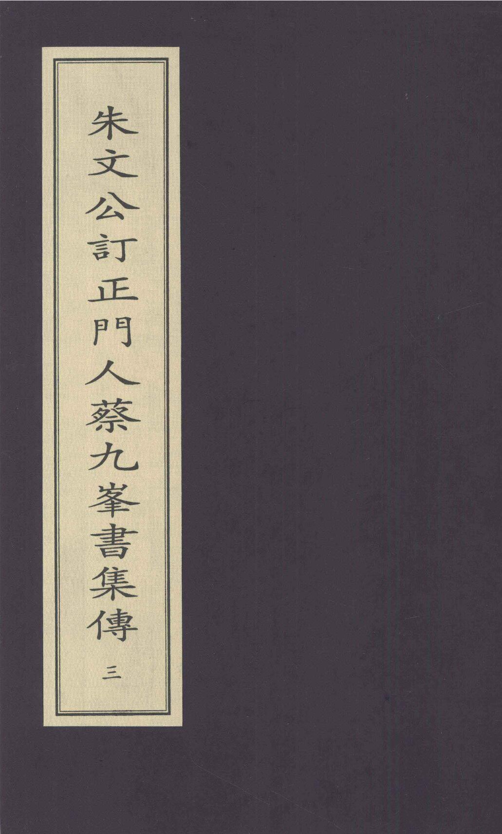 File:SSID-13028888 朱文公訂正門人蔡九峰書集傳 3.pdf - Wikimedia 