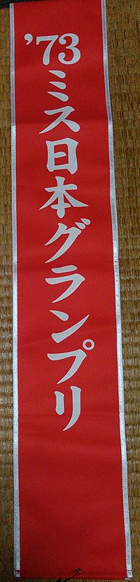 ミス日本 Wikiwand