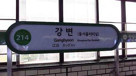 Seoul metro 214 Gangbyeon station sign 20181121 163634