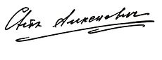 Svetlana Alexijevich Autograph.jpg