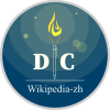 Wikipedia zh dc logo.svg