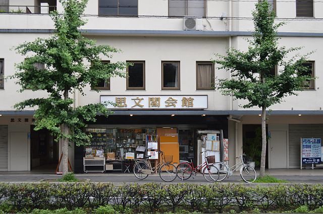 ファイル:思文閣会館.JPG - Wikipedia