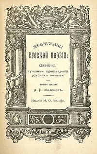 «Жемчужины русской поэзии». 1874 г.