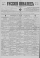 Русский инвалид : газета военная, политическая и литературная. – 1813, 1 февр. – 1917, 4 дек. (21 нояб.). - СПб, 1813-1917. - Ежедневная