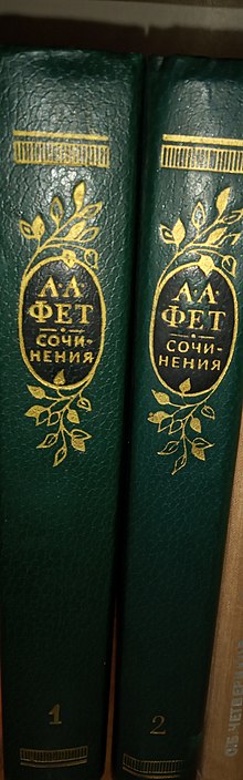 А.А.Фет.Сочинения в 2 томах.Москва,Художественная литература,1982