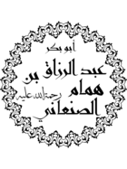 عبد الرزاق الصنعاني