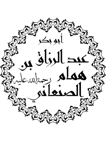 عبد الرزاق صنعانی