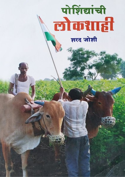 चित्र:पोशिंद्याची लोकशाही (Poshindhyanchi Lokshahi).pdf