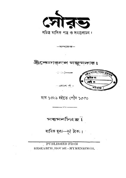 File:সৌরভ (একাদশ খণ্ড) - কেদারনাথ মজুমদার.pdf