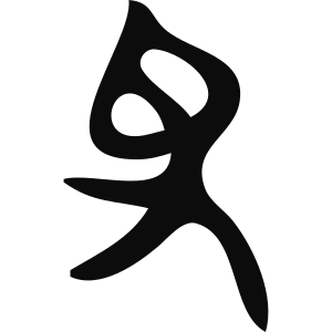 File:夬-slip.svg