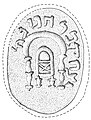 Уплотнительное кольцо из Зафара с надписью «Ицхак бар Ханина» и Синагогальным ковчегом, 330 г. до н. э. – 200 г. н. э.