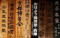 14_Santuari_xintoista_de_Shiramine-jingu_(Kyoto),_tauletes_de_la_bona_sort_(mamorifuda)