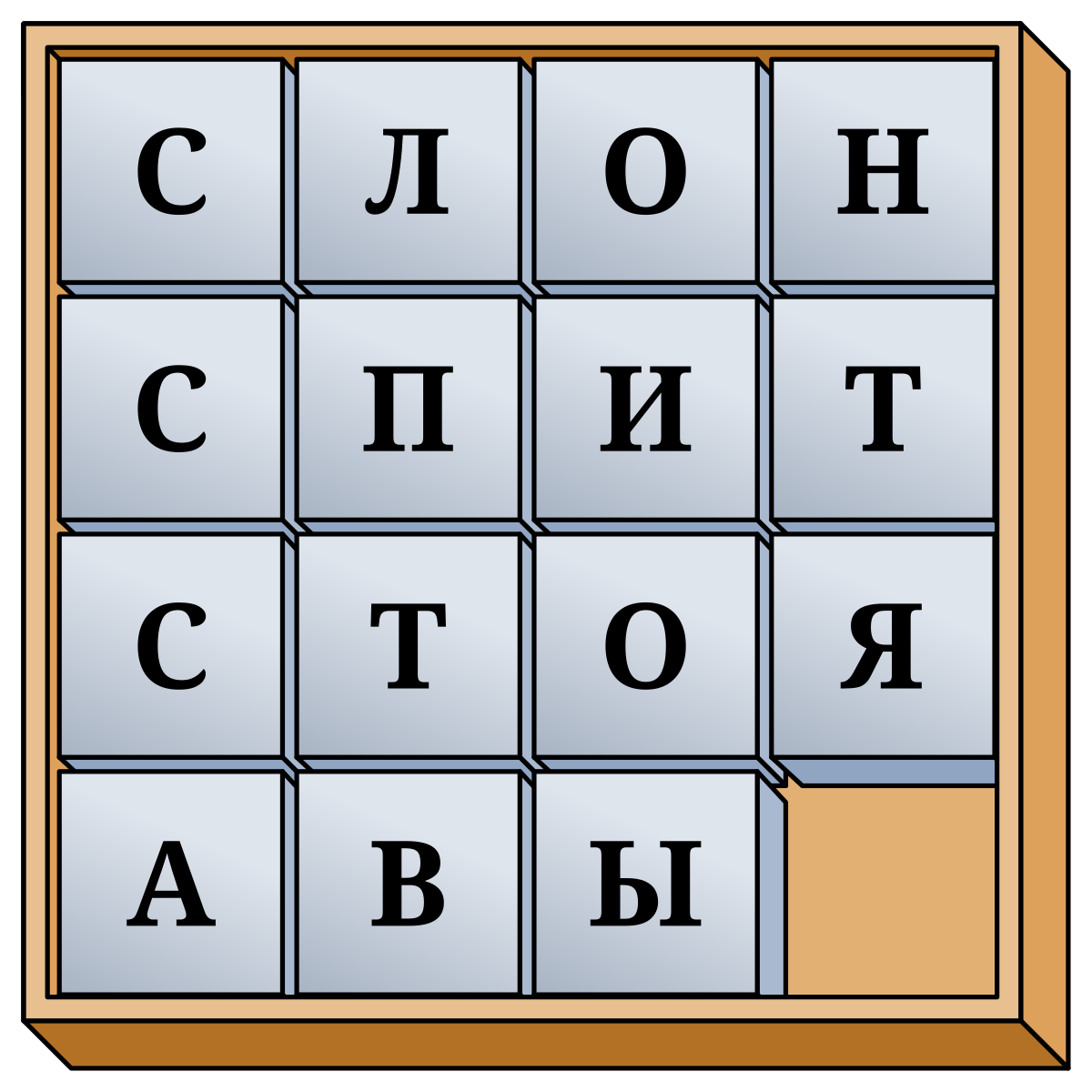 Файл:15-puzzle-Slon-Spit-Stoya.svg — Википедия